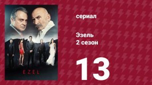 Эзель 2 сезон 13 серия «Доверенное лицо» (сериал, 2009)