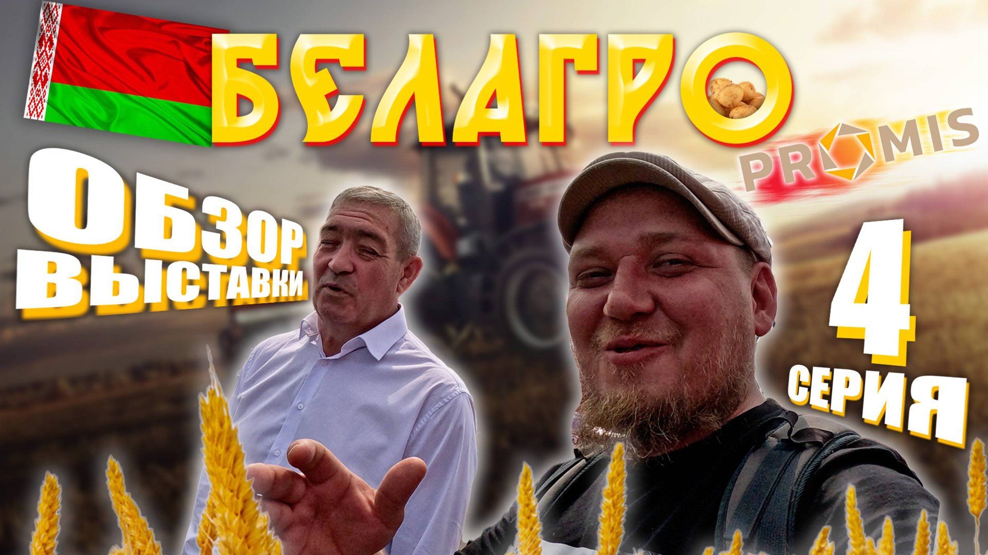 БЕЛАГРО 2025 | Минск | ЧАСТЬ 4 | ОБЗОР ВЫСТАВКИ | АЛМАЗ | с ЦЕНАМИ смотреть онлайн