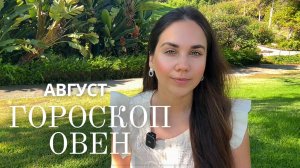 ОВЕН - Прогноз на Август 2025 года. Новая энергия, когда всё на своих местах