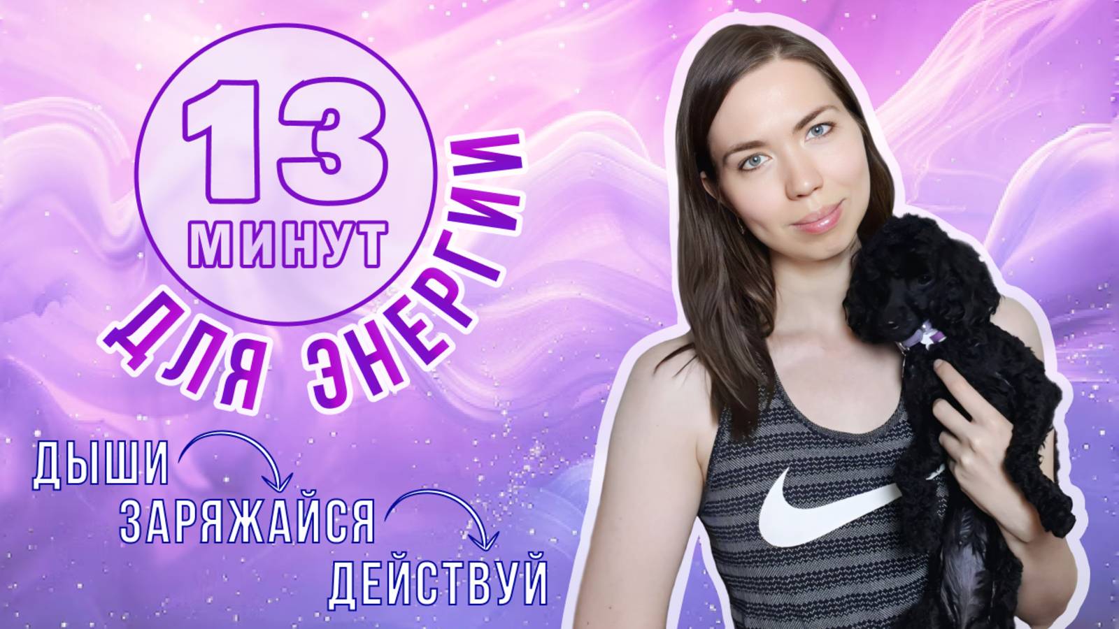 Дыхательные практики, которые заменят кофе! 13 минут - и ты заряжен! Проверь сам!