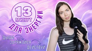 Дыхательные практики, которые заменят кофе! 13 минут - и ты заряжен! Проверь сам!
