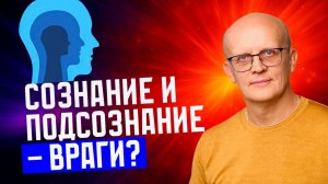 Сознание и подсознание
