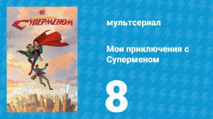 Мои приключения с Суперменом 8 серия «Нулевой день. Часть 1» (мультсериал, 2023)