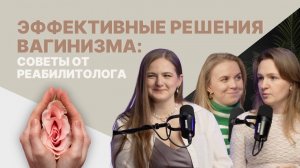 Вагинизм: откуда он появляется и что с ним делать