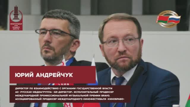 Выступление Юрия Андрейчука на международной конференции "Время Союзного государства" смотреть онлайн