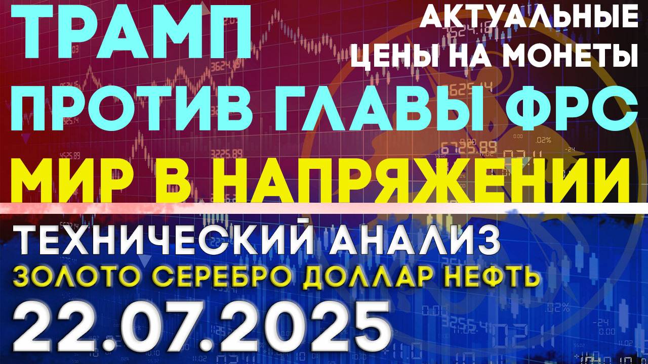 Трамп против главы ФРС-пора определиться. Анализ рынка золота, серебра, нефти, доллара на 22.07.2025 смотреть онлайн