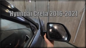 Как снять зеркало заднего вида Hyundai Creta 2016-2021 год