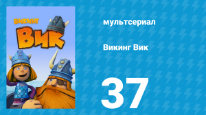 Викинг Вик 1 сезон 37 серия «Лекарство для Фэкса» (мультсериал, 2013)