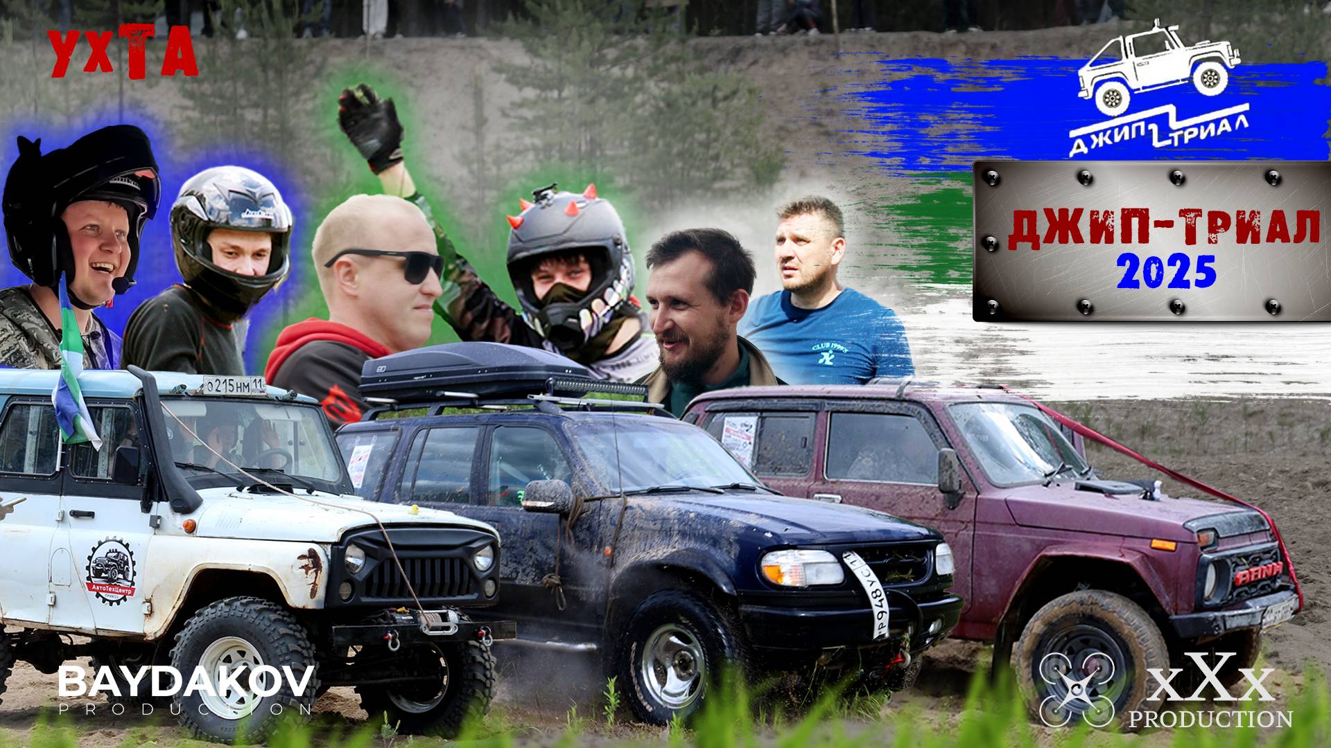 Джип Триал 2025. Самоуверенность смотреть онлайн