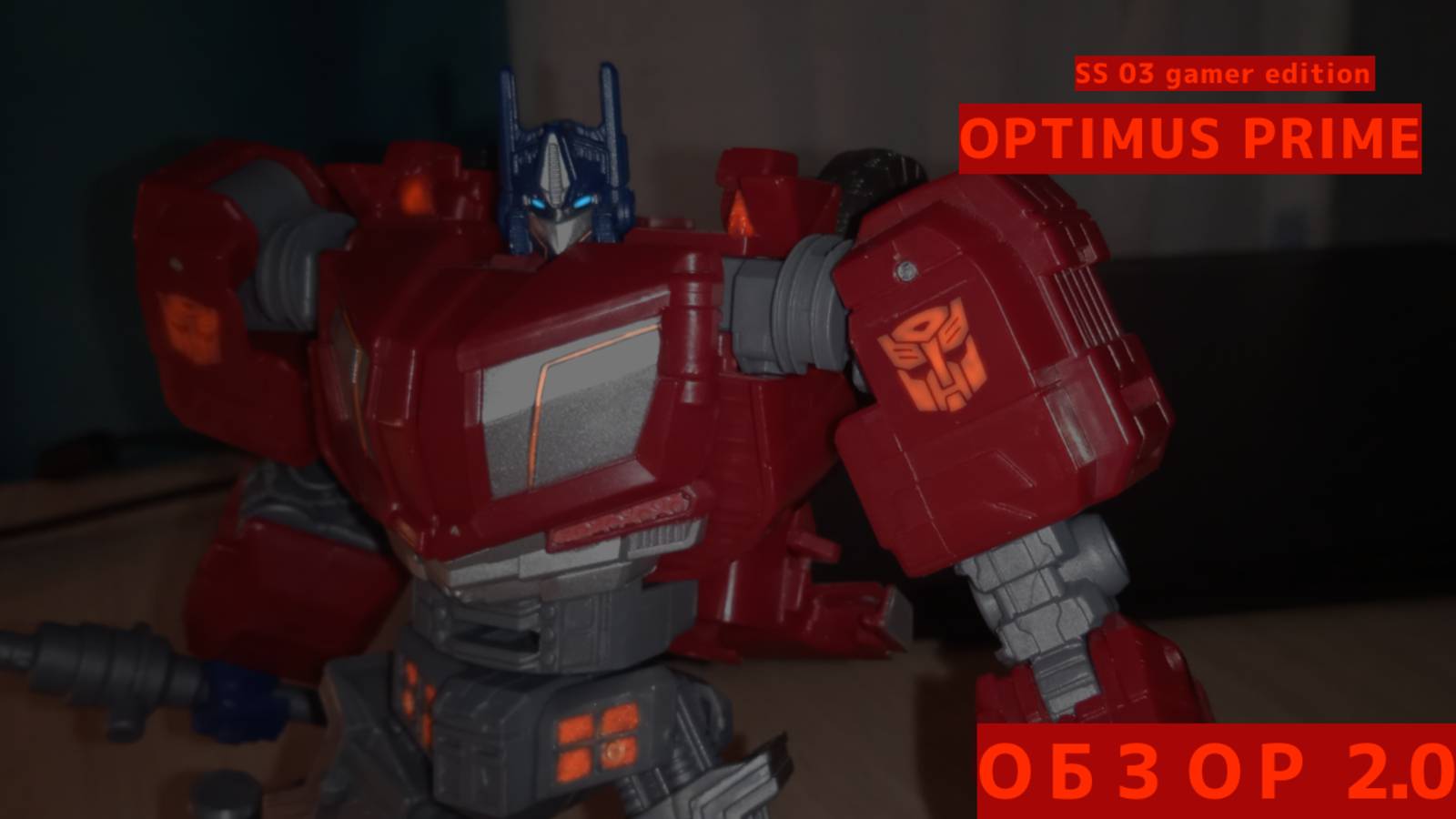 Теперь я на rutube! SS gamer edition 03 Optimus Prime. (Обзор)