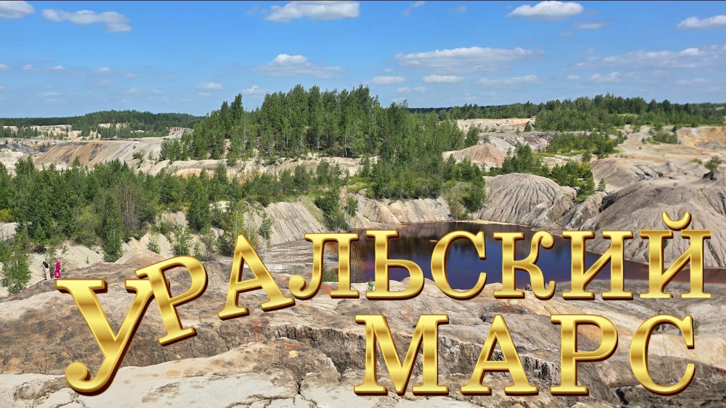 Уральский Марс: путешествие на другую планету не потребуется! Уральский Марс 2025 смотреть онлайн