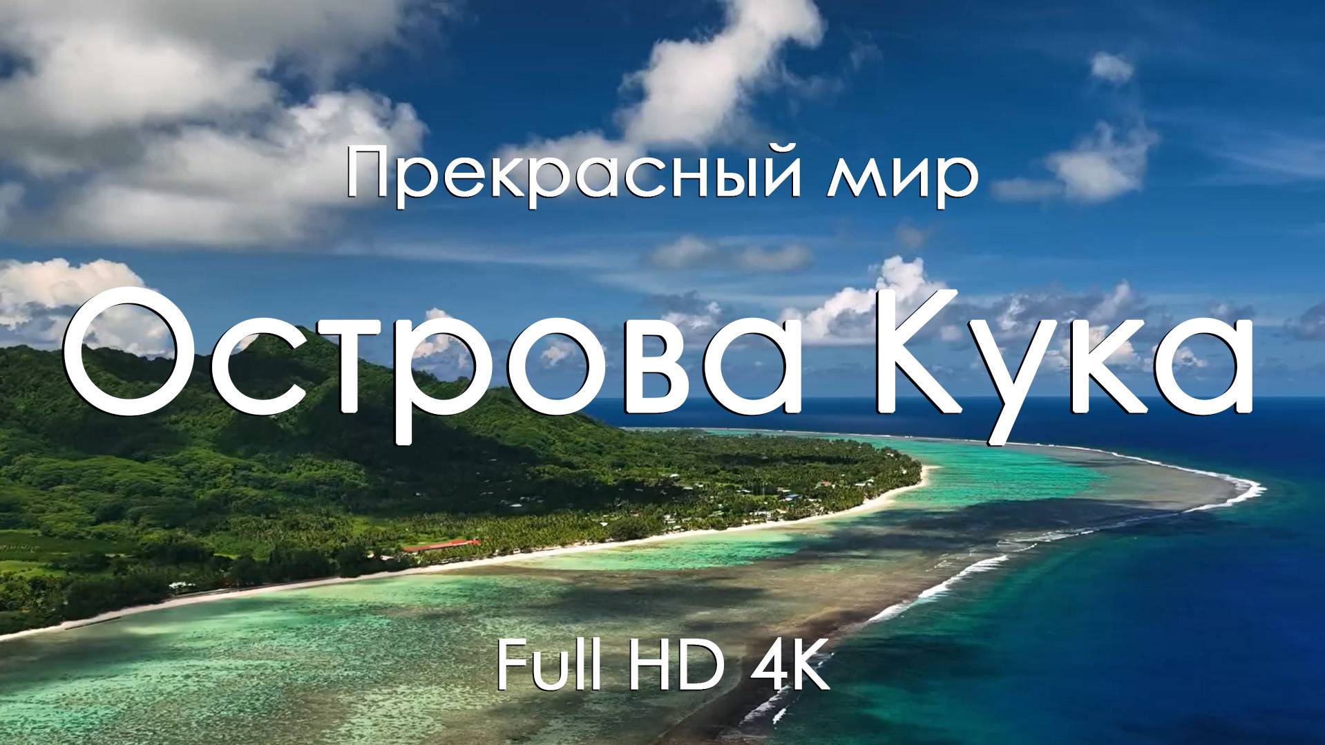 Острова Кука 4K Ultra Full HD | Лагуны, пальмы и фортепиано | Видео для отдыха и тишины