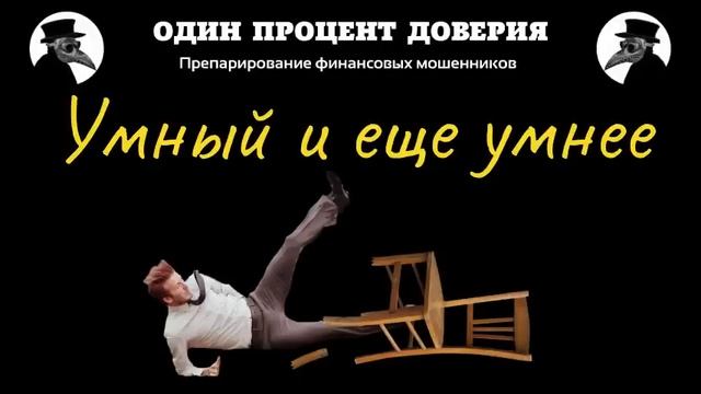 Умный и еще умнее, или Упал со стула смотреть онлайн