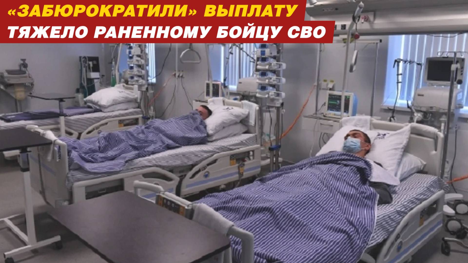 «Забюрократили» выплату тяжело раненному бойцу СВО. смотреть онлайн