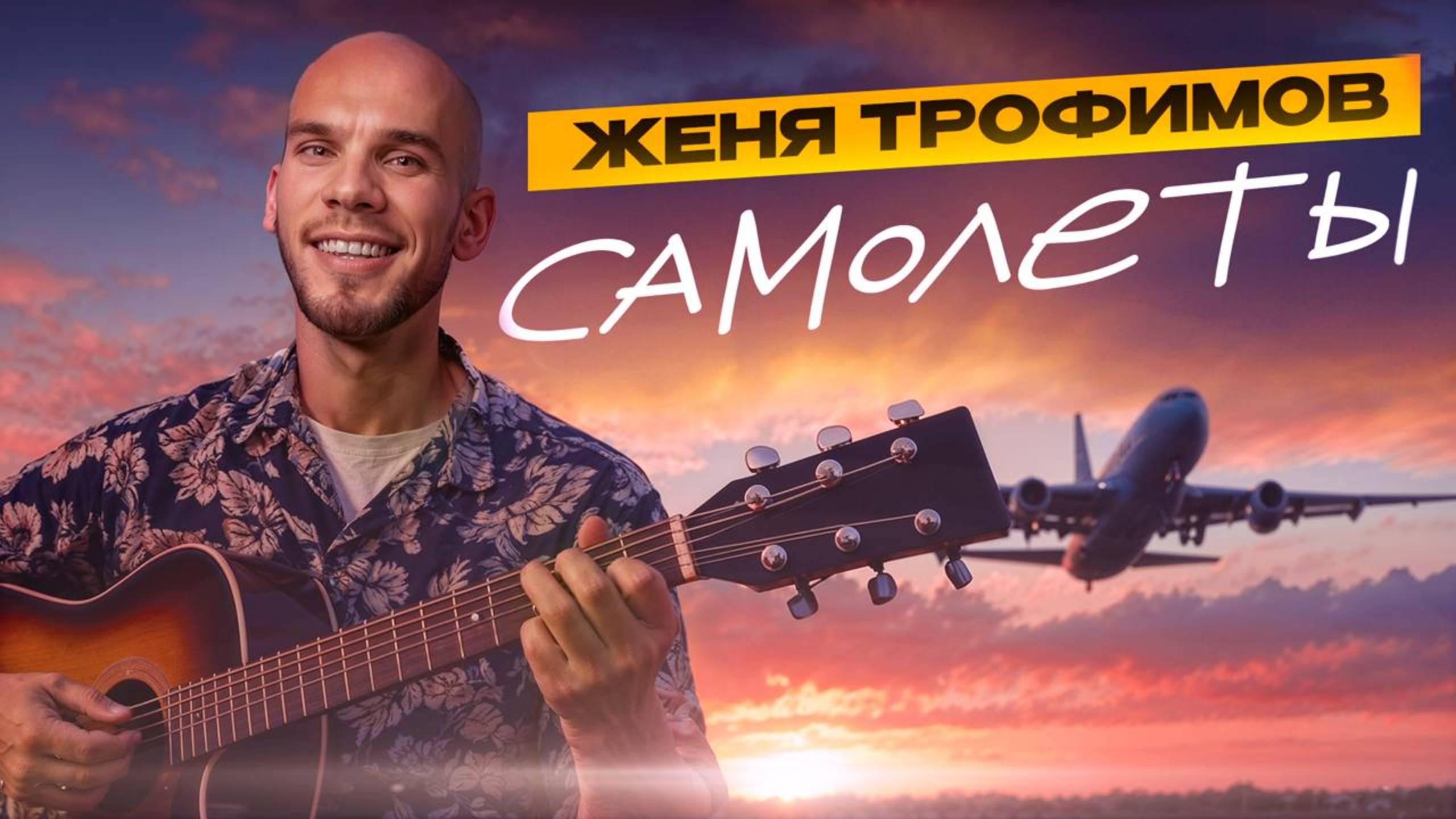 Лучший кавер на песню «Самолёты» Трофимова под гитару на РУТУБ! Песня САМОЛЕТЫ - Женя Трофимов смотреть онлайн