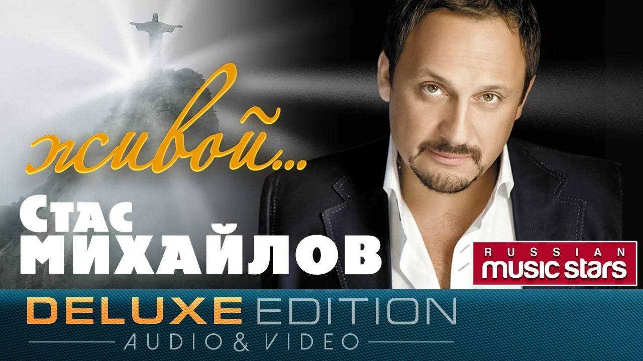 Стас Михайлов - Живой - Весь Альбом