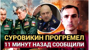 ШОЙГУ АХНУЛ! Суровикин огорошил всех решение вступило в силу!