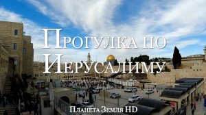 Пешеходная прогулка по старому городу Иерусалима HD