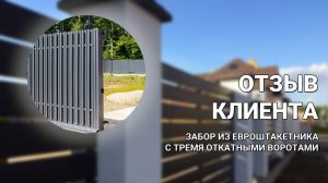 Забор из евроштакетника с ТРЕМЯ откатными воротами — ОТЗЫВ КЛИЕНТА Заборы 2.0!