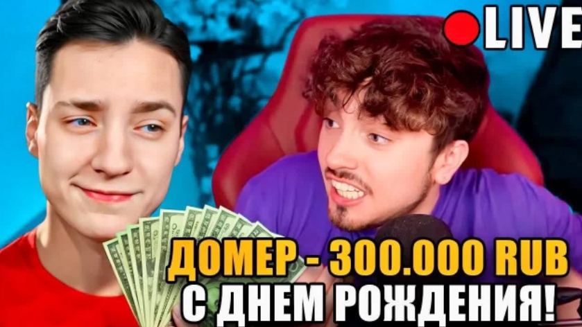 Я ЗАТРОЛЛИЛ ЭДИСОНА и Задонатил 300.000 РУБЛЕЙ в День Рождения смотреть онлайн