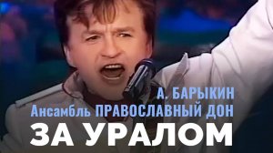 Александр Барыкин, Ансамбль Православный Дон - За Уралом