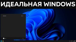 Оптимизация Windows 11 #1 - Кастомный образ