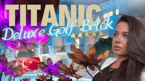 TITANIC DELUXE GOLF BELEK в сезоне 2026 | детальный и честный обзор отеля