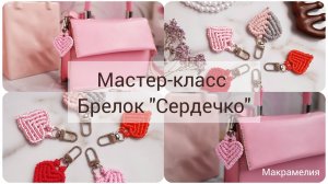 Брелок Сердечко. Макраме