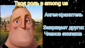 твоя роль в among us
