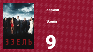 Эзель 1 сезон 9 серия «Худший вариант» (сериал, 2009)
