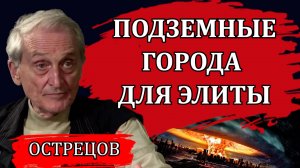 Подземные города для элиты. Иск против Росатома / Игорь Острецов