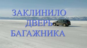 Заклинило замок двери багажника автомобиля Кайрон.