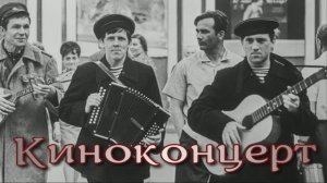 Владимир Высоцкий - Киноконцерт