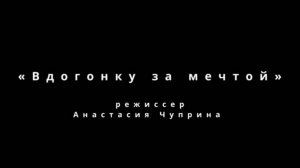 Фильм «Вдогонку за мечтой» (2025)