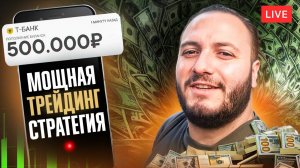 Это ЛУЧШАЯ стратегия для трейдинга на Pocket Option! Показываю в прямом эфире