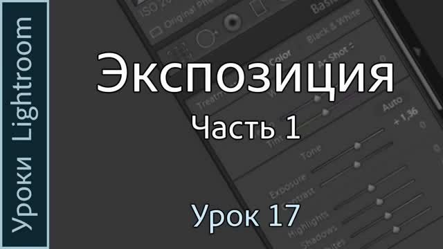 Уроки Lightroom. Урок 17. ЭКСПОЗИЦИЯ. Часть 1. Общая яркость фотографии в Adobe LIGHTROOM. смотреть онлайн