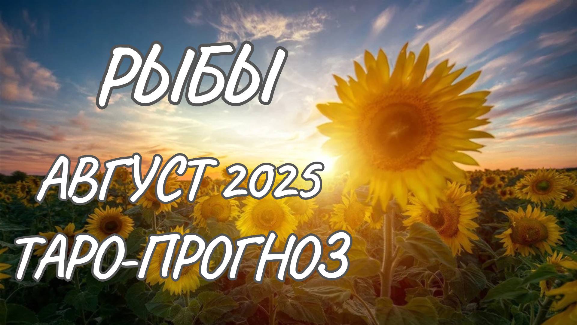 Рыбы♓Таро прогноз на август 2025 года смотреть онлайн
