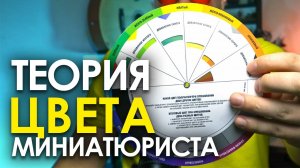 🔴🟡🔵 ВСЕ что нужно знать о Цветовом круге:  без сложных терминов