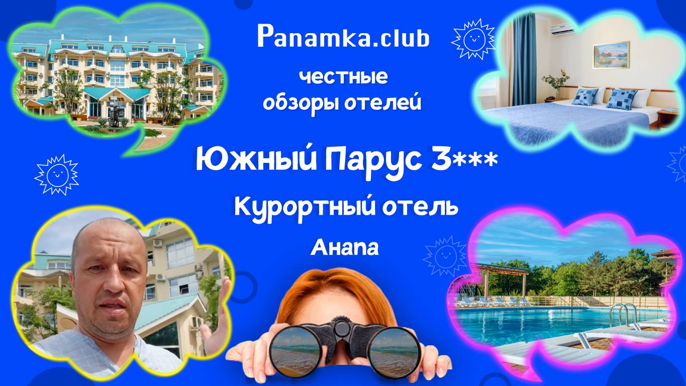 Честные обзоры отелей|Южный Парус 3***|Анапа смотреть онлайн