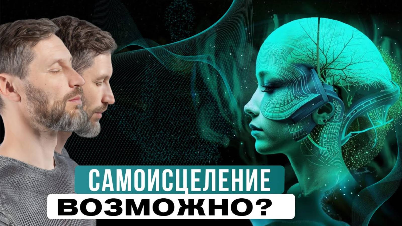 Как ИСЦЕЛИТЬ себя СИЛОЙ МЫСЛИ. Отвечает доктор-психофизиолог. смотреть онлайн