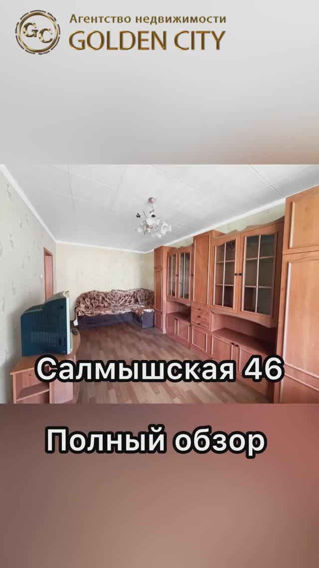 Салмышская 46 смотреть онлайн