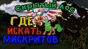 Скрытый лес // ГДЕ ИСКАТЬ МИСКРИТОВ??? #miscrits