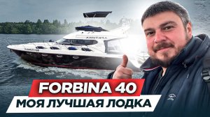 Единственная в России Форбина 40 (Forbina 40 "АРКТИКА") – самый подробный обзор на яхту. Часть 1