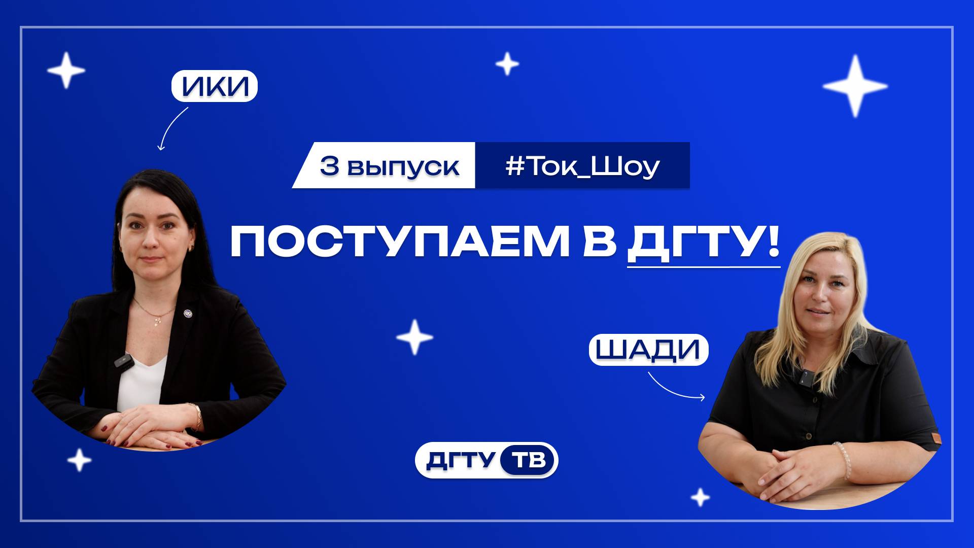 Представители факультетов и Институтов ДГТУ отвечают на вопросы 3 выпуск ИКИ и ШАДИ