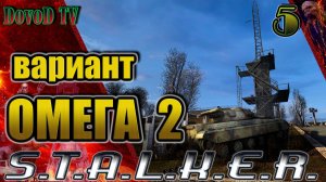 Вариант Омега-2. СТАЛКЕР #5. Вервольф на Чёрном озере. Янов и Машина времени. Объединить Всех.