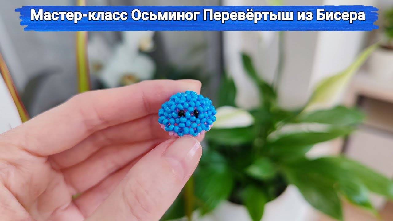 Мастер-класс Осьминог Перевёртыш из Бисера Осьминог Антистресс смотреть онлайн
