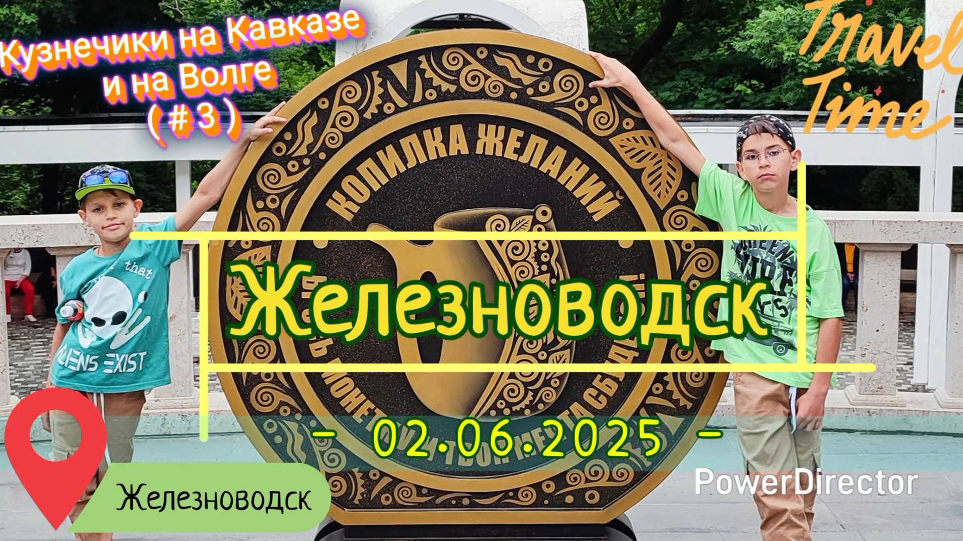 с 03_Железноводск_02.06.2025_ч1