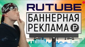 RUTUBE запустил баннерную рекламу | Будут ли за это платить блогерам?