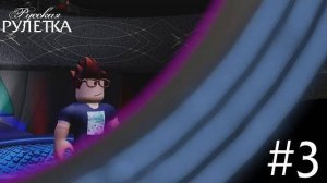 «Русская Рулетка» | Выпуск 3. Сезон 1