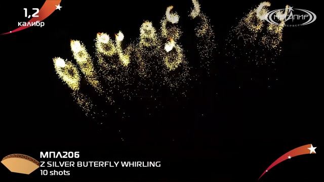 МПЛ206 1,2" 10S Z SILVER BUTERFLY WHIRLING смотреть онлайн
